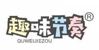 趣味节奏 