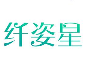 纤姿星 
