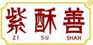 紫酥善 