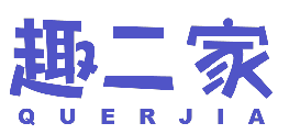 趣二家 