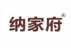 纳家府 