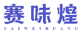 赛味煌 