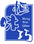 恒味巧 