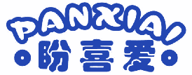 盼喜爱 