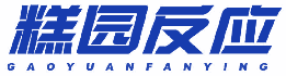 糕园反应 