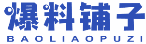爆料铺子 