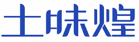 土味煌 