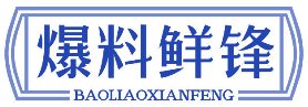 爆料鲜锋 