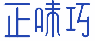 正味巧 