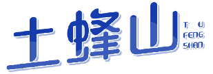 土蜂山 