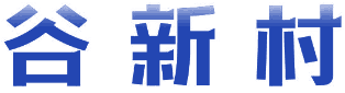 谷新村 