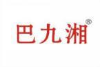 巴九湘