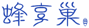 蜂享巢 