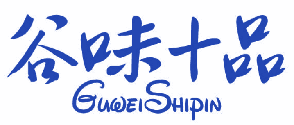 谷味十品 