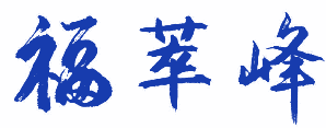 福萃峰 