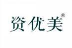 资优美 