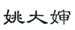 姚大婶 
