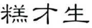 糕才生 