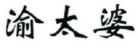渝太婆 