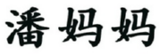 [30类]潘妈妈
