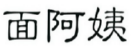 面阿姨 