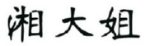湘大姐 