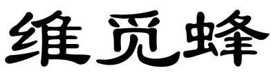 维觅蜂 