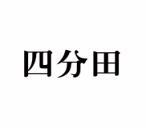 四分田 