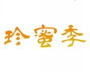 珍蜜季 