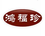 鸿福珍 