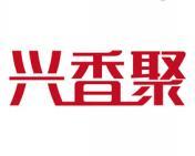 兴香聚 