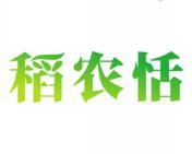 稻农恬 