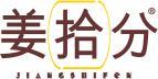 姜拾分 