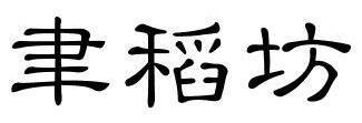 森小涵 