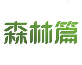 森林篇 