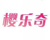 樱乐奇 