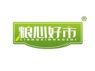 粮心好市 
