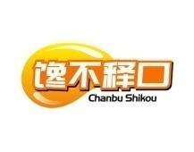 馋不释口 