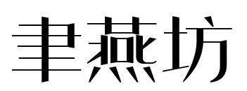 聿医堂 