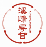 溪峰寻甘XIFENGXUNGAN 