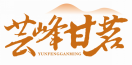 芸峰甘茗YUNFENGGANMING 