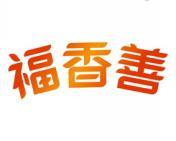 福香善 