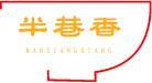 半巷香 