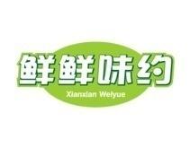 鲜鲜味约 