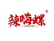 辣嗨螺 