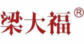 梁大福  