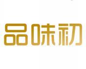 品味初 