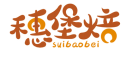穗堡焙SUIBAOBEI 