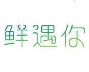 鲜遇你 