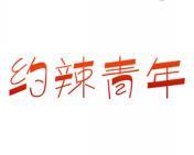 约辣青年 